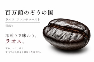 百万頭のぞうの国 ラオス フレンチロースト｜深煎り