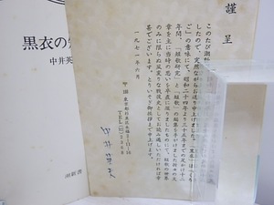 黒衣の短歌史　潮新書（元版）　初ビニカ帯　署名入謹呈状付　/　中井英夫　　[30852]