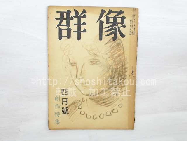 （雑誌）群像　第3巻第4号　昭和23年4月号　創作特集　太宰治「渡り鳥」　　/　太宰治　　[33481]