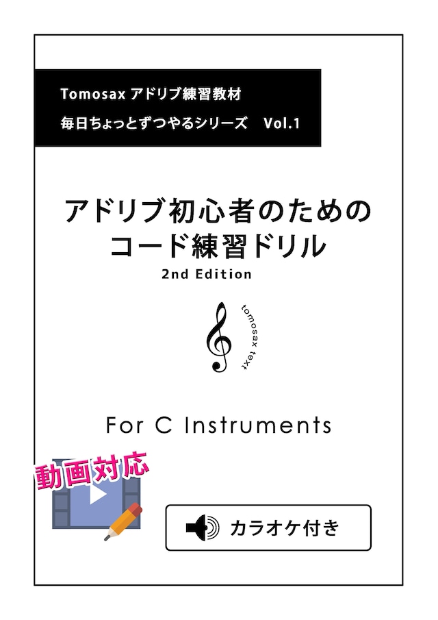 アドリブの初心者ためのコード練習ドリル For　C  Instruments