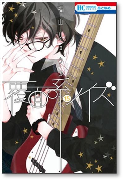 覆面系ノイズ 1～18巻 福山リョウコ 518Su8Oq+HL._AC_SS250_.jpg