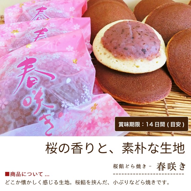 「季節のどら焼き 小 春」 3種 詰め合わせ #お彼岸#お供え#春限定#ギフト#和菓子#お取り寄せ#土産#プレゼント#進物