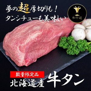 【北海道産牛 牛タン】（1本・ブロック・冷凍真空パック1ｋｇ前後）