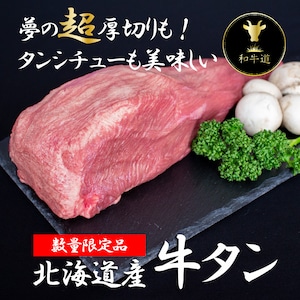 【北海道産牛 牛タン】（1本・ブロック・冷凍真空パック1ｋｇ前後）お肉 牛肉 黒毛和牛 グラスフェッドビーフ ギフト プレゼント お祝い 贈り物 お取り寄せ 就職 入学 卒業 誕生日 記念日