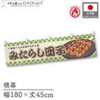 【受注生産】横幕 防炎 みたらし団子 市松 180×45cm 43363