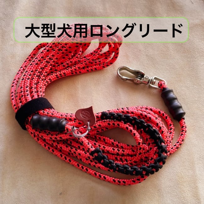 タフイナフ・ロングリード  L サイズ  9.5m (大型犬用 20 ~ 60kg)