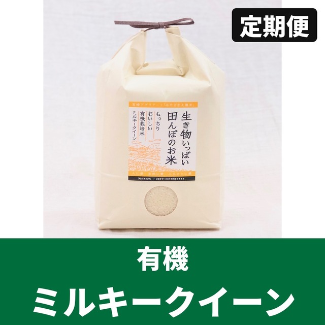 【令和8年産・今季限り】定期便 有機精米5kg ミルキークイーン