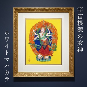宇宙根源の女神ホワイトマハカラ〈ジークレー複製原画〉