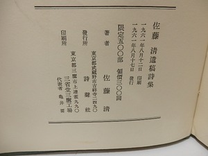 佐藤清遺稿詩集　/　佐藤清　　[26070]