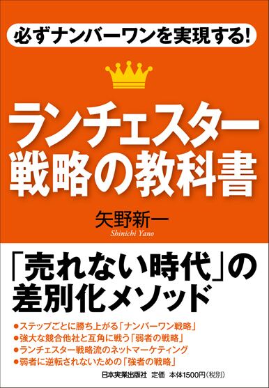 まるペンSHOP　ランチェスター戦略の教科書　日本実業出版社オフィシャルWebストア