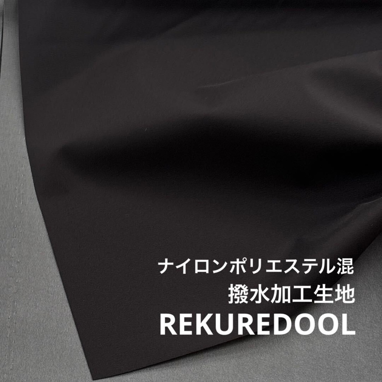 ★NO001◆2m◆ナイロンポリエステル混撥水加工生地◆ブラック