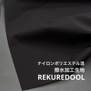 ★NO001◆2m◆ナイロンポリエステル混撥水加工生地◆ブラック