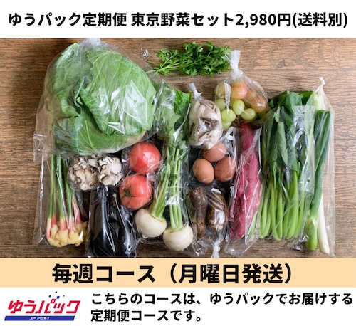 【ゆうパック定期便】２９８０円☆毎週コース～月曜日発送～　旬の東京野菜セット　２９８０円　（送料別）東京都内送料８００円～