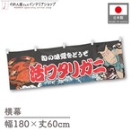 【受注生産】横幕 活ワタリガニ Yakusha-e Style 黒 180×60cm 47404