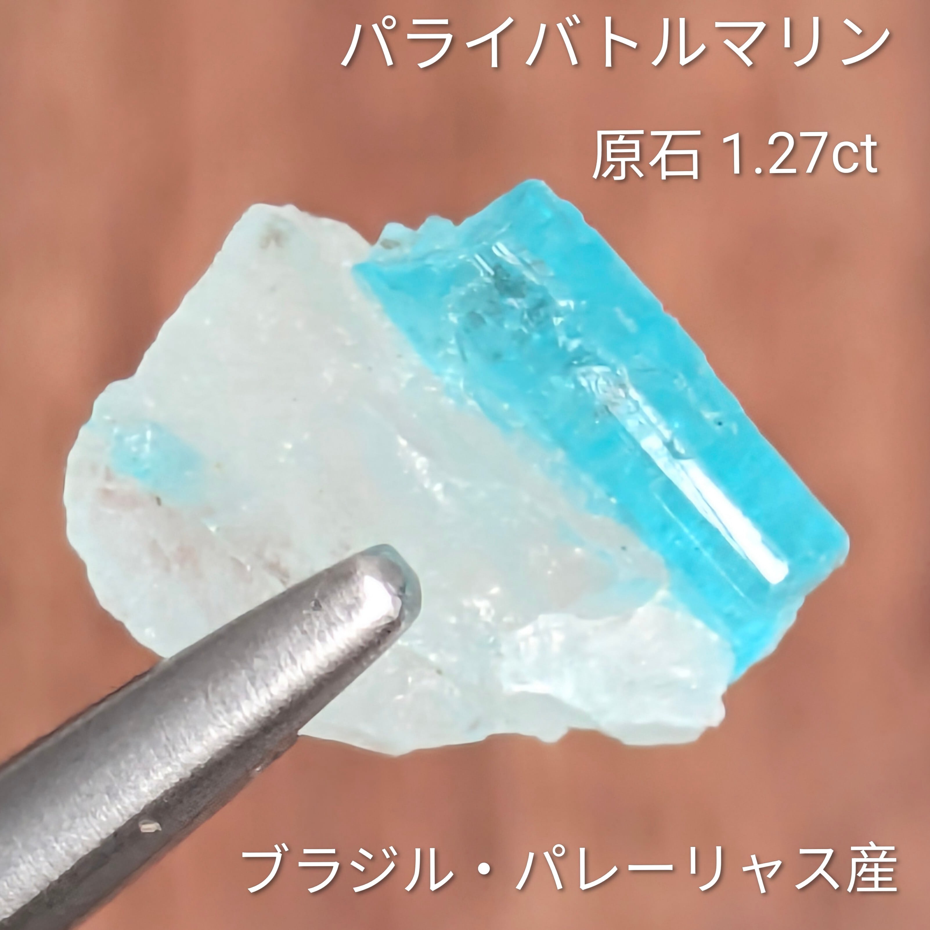 パライバトルマリン原石 ブラジル・パレーリャス産【1.27ct】PRO207981