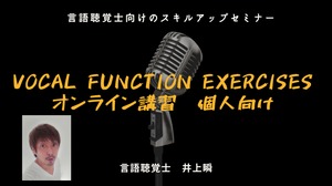 Vocal Function Exercises　オンライン講習　－個人向け－