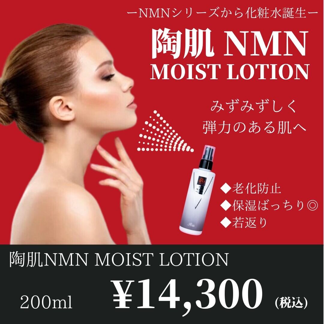 陶肌NMNモイストローション クリーム NMN 化粧水