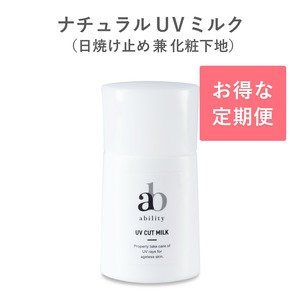 【定期便 30日】ナチュラル UV ミルク（日焼け止め兼化粧下地）
