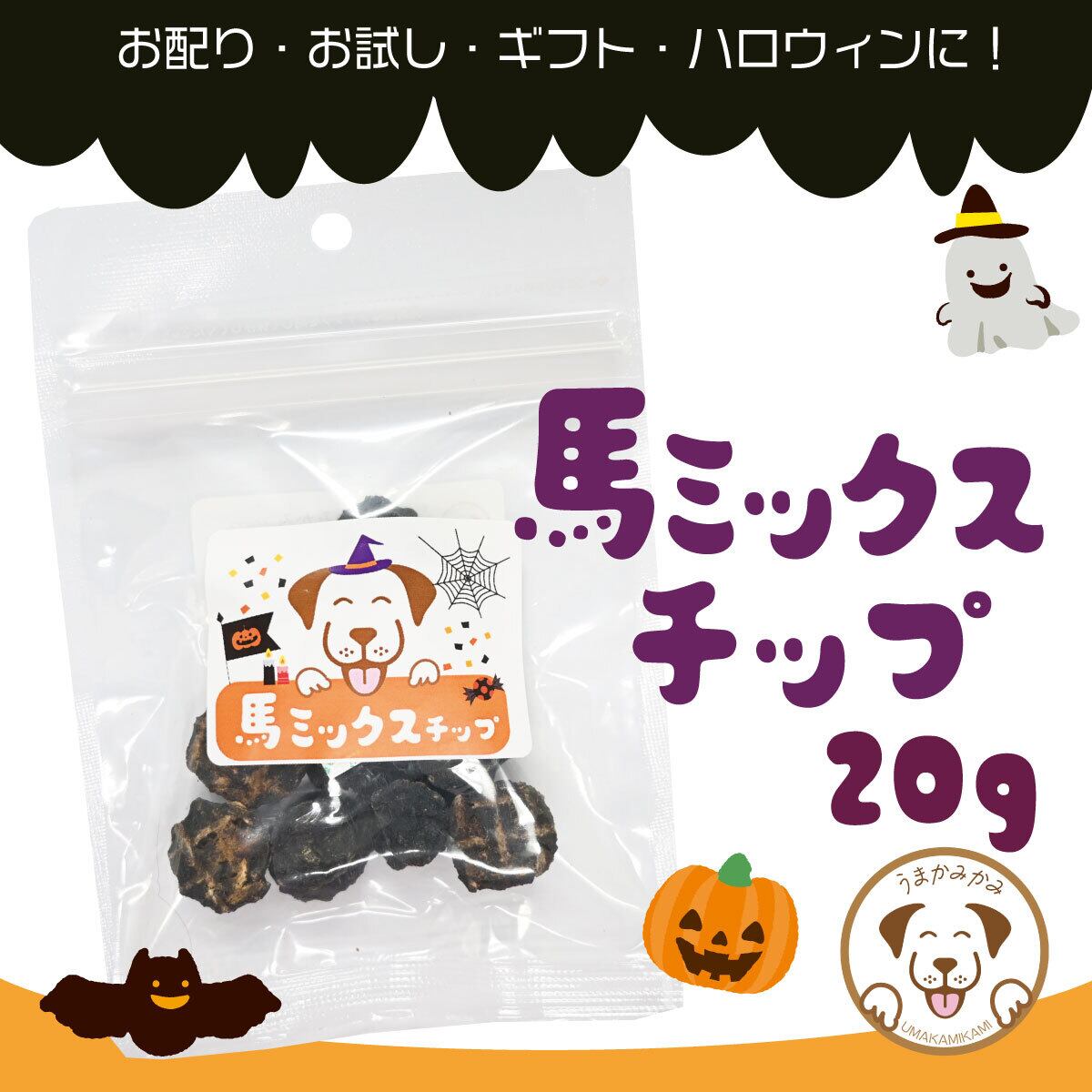 【ハロウィン】お配り 馬ミックスチップ小さめ2cm 50g(27.3.30)
