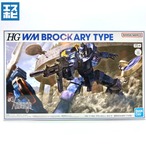 HG 1/144 ブラッカリィ・タイプ