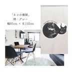 【受注生産】 のれん ネコの横顔  幅85ｘ丈150cm