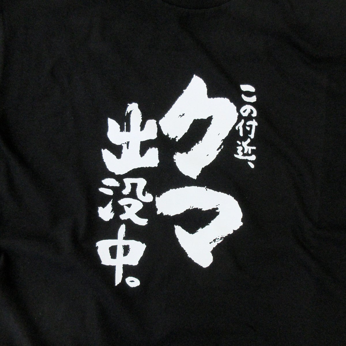 この付近、クマ出没中。 tシャツ ka500-41 熊被害 熊出没 注意喚起 ヒグマ ツキノワグマ 熊 くま 漢字 和柄