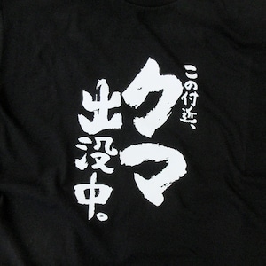 この付近、クマ出没中。 tシャツ ka500-41 熊被害 熊出没 注意喚起 ヒグマ ツキノワグマ 熊 くま 漢字 和柄