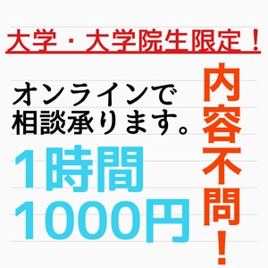 【学割キャンペーン！】1時間1000円で相談乗ります！