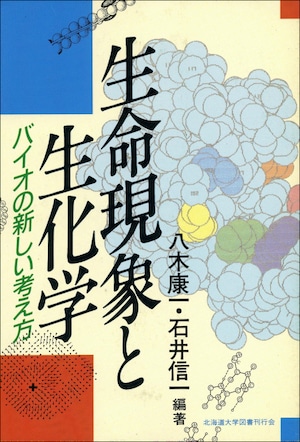 生命現象と生化学ーバイオの新しい考え方