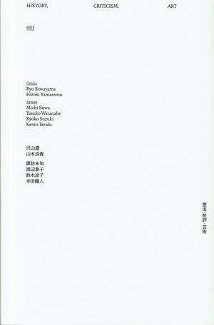 歴史・批評・芸術 003  HISTORY, CRITICISM, ART