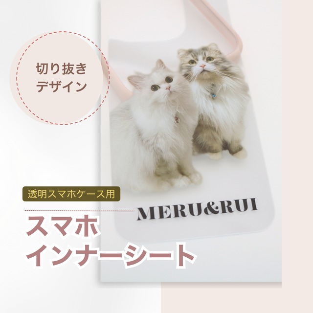 【スマホ用】お写真そのままインナーシート