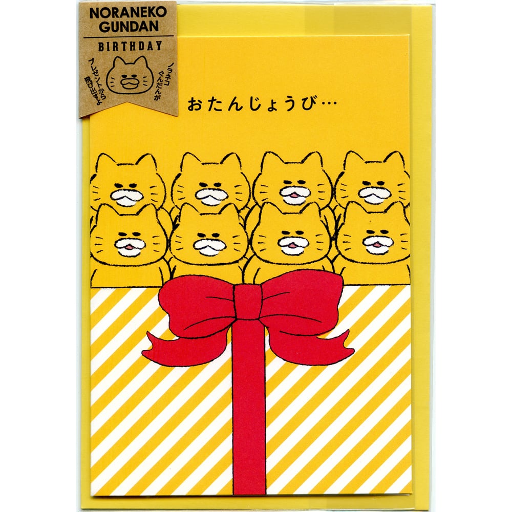 猫グリーティングカード(ノラネコぐんだん)おたんじょうび