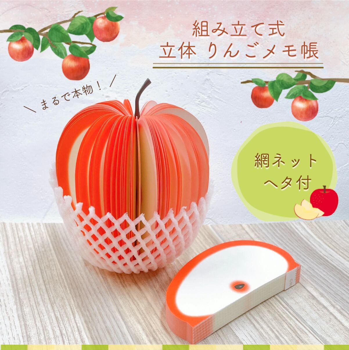 組み立て 立体 3D りんご メモ帳】ヘタ 網ネット付き フルーツ リンゴ