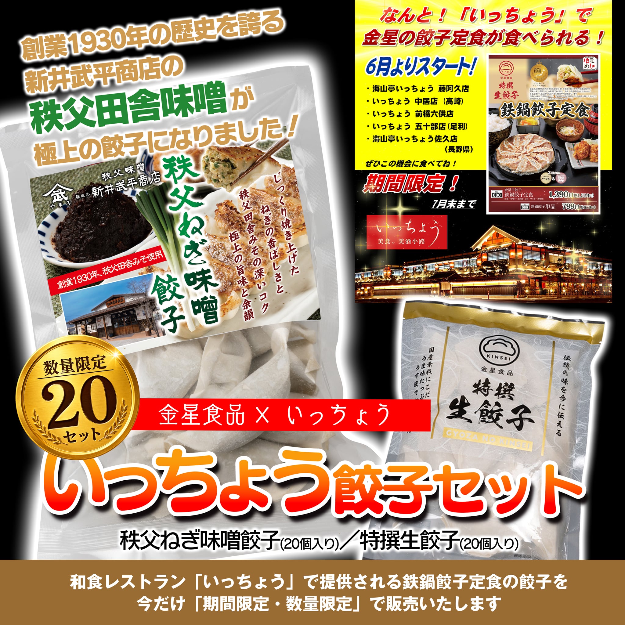 【20セット限定】和食レストランいっちょう提供記念 いっちょう餃子セット(40個セット)||(特撰生餃子・秩父ねぎ味噌餃子)【冷凍・各20個入り】
