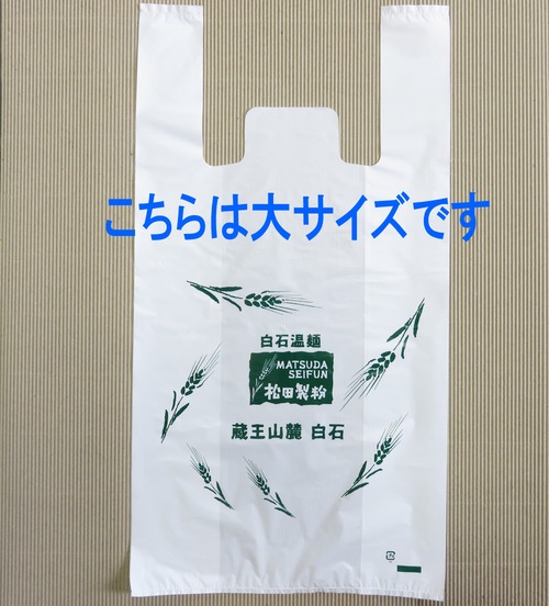 当店オリジナル小分け用袋【大サイズ・20枚入】(レジ袋)