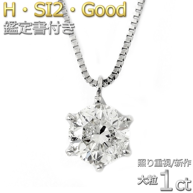 【1.0ct】ダイヤモンド ネックレス 大粒 1カラット プラチナPt900 Hカラー SI2 Good 一粒 6本爪 鑑定書付き【新作・キラキラ感UP】