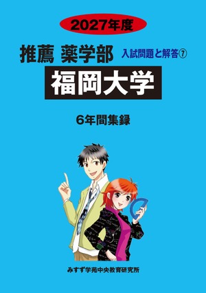2027年度　私立推薦薬学部入試問題と解答　7.福岡大学