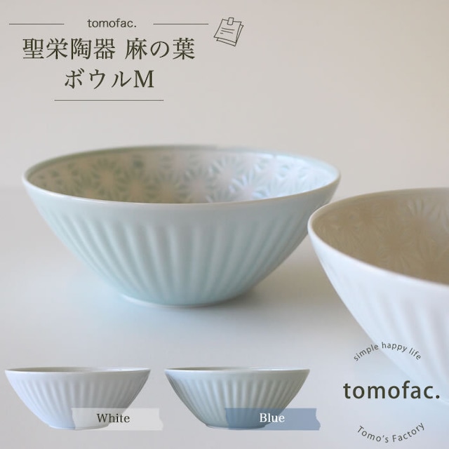 波佐見焼　ボウルM 　麻の葉【tomofac】