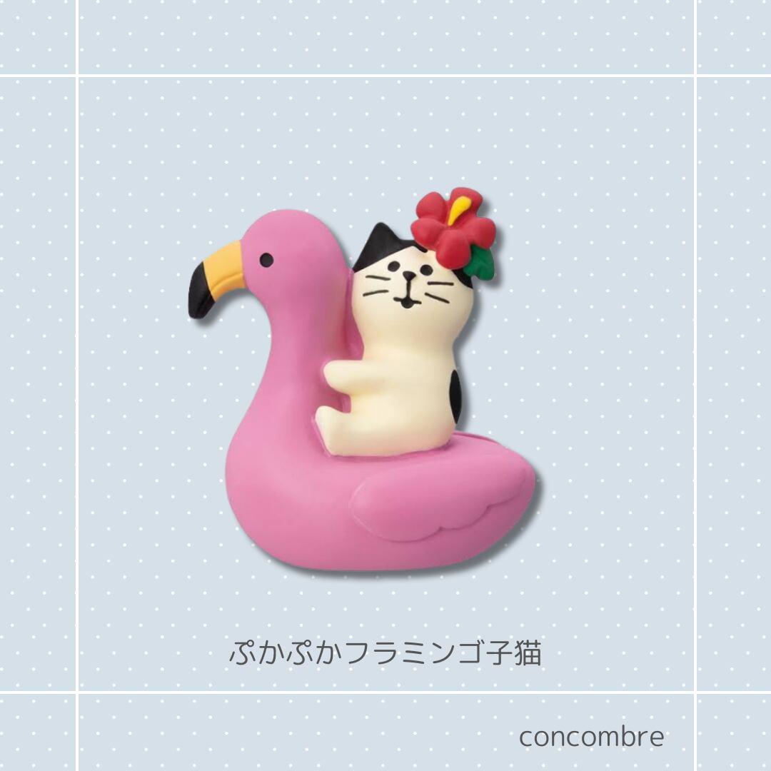 concombre｜コンコンブル｜ぷかぷかフラミンゴ子猫 猫雑貨 猫柄 猫グッズ  猫型 お家時間 プレゼント 贈り物 ギフト コンコンブル