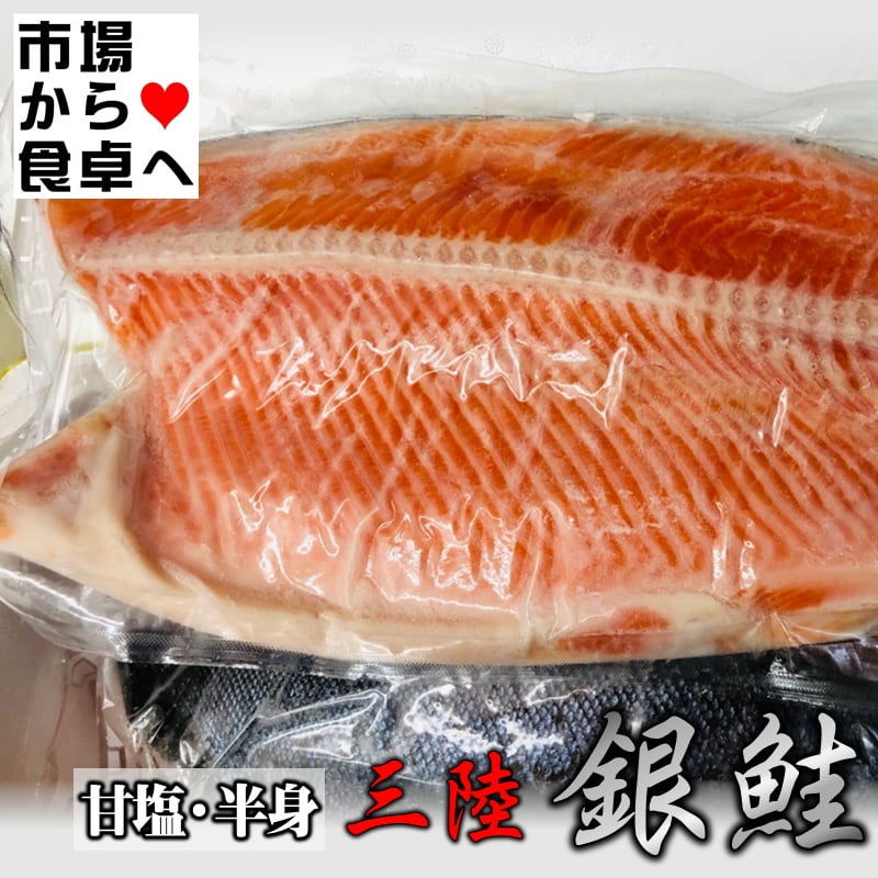 銀鮭甘塩　うまいもの市場　フィーレ(半身)　1枚　約1.0kg【三陸産原料使用】　脂あります。国産原料熟成銀鮭【冷凍便】