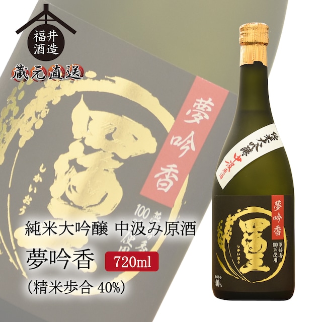 純米大吟醸 中汲み原酒 夢吟香40%　720ml