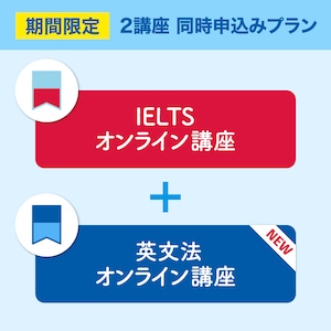 IELTSオンライン講座＋英文法オンライン講座の同時申込み