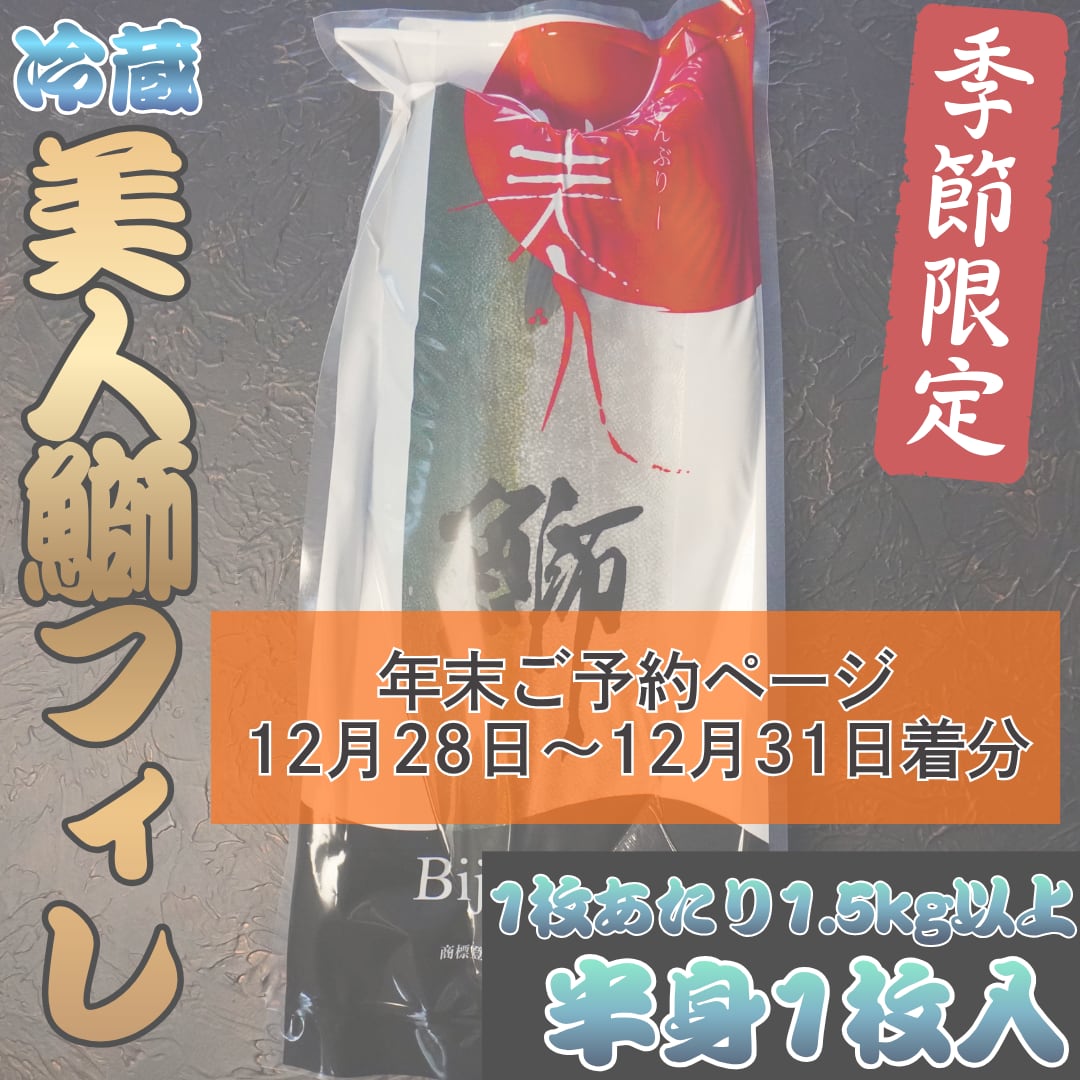 ※年末予約※美人鰤フィレ(半身1枚)