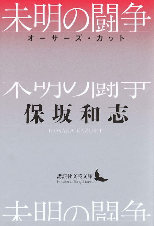 『未明の闘争 オーサーズ・カット』 保坂和志