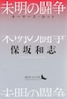『未明の闘争 オーサーズ・カット』 保坂和志