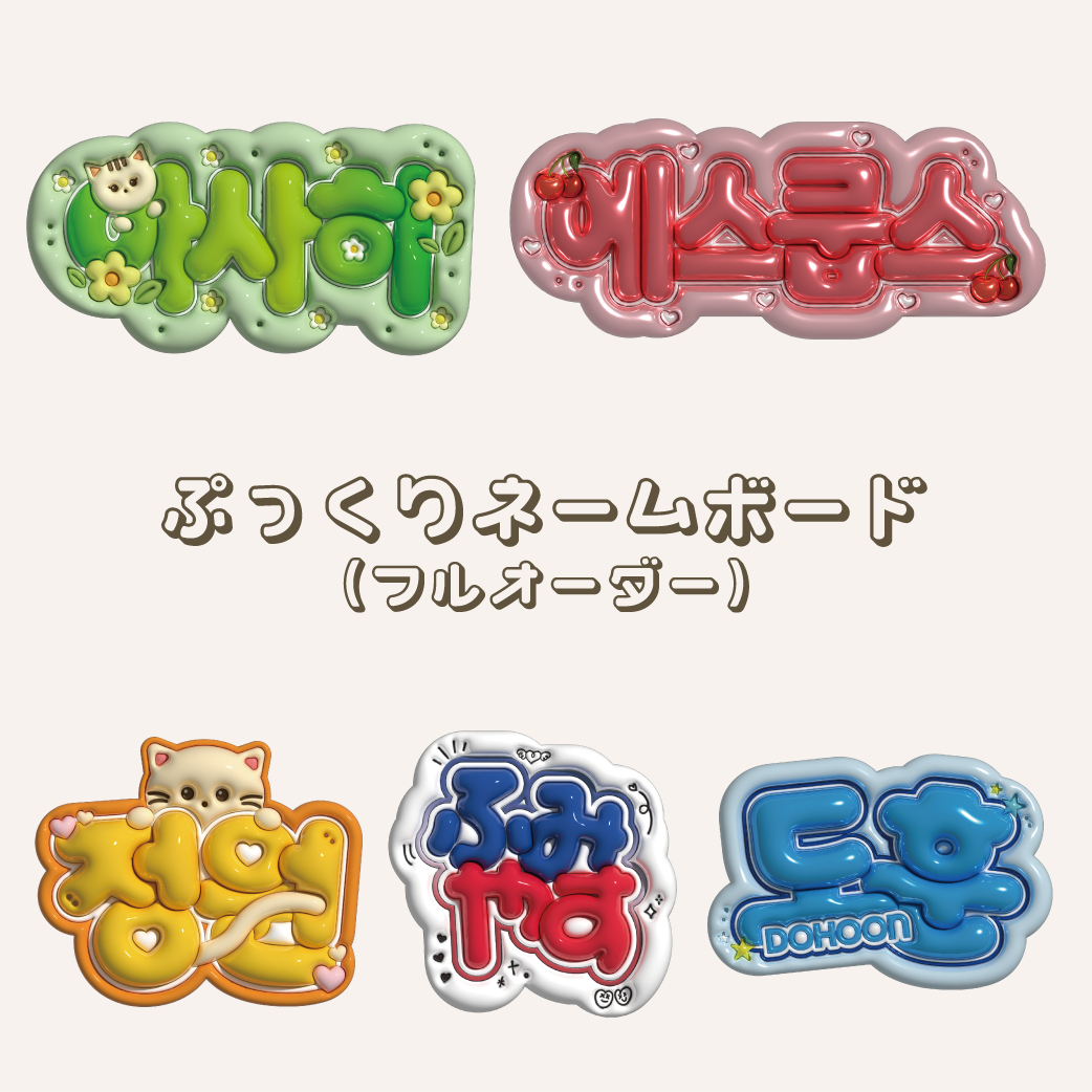 も】さま ぷっくりネームボード 【公式通販】