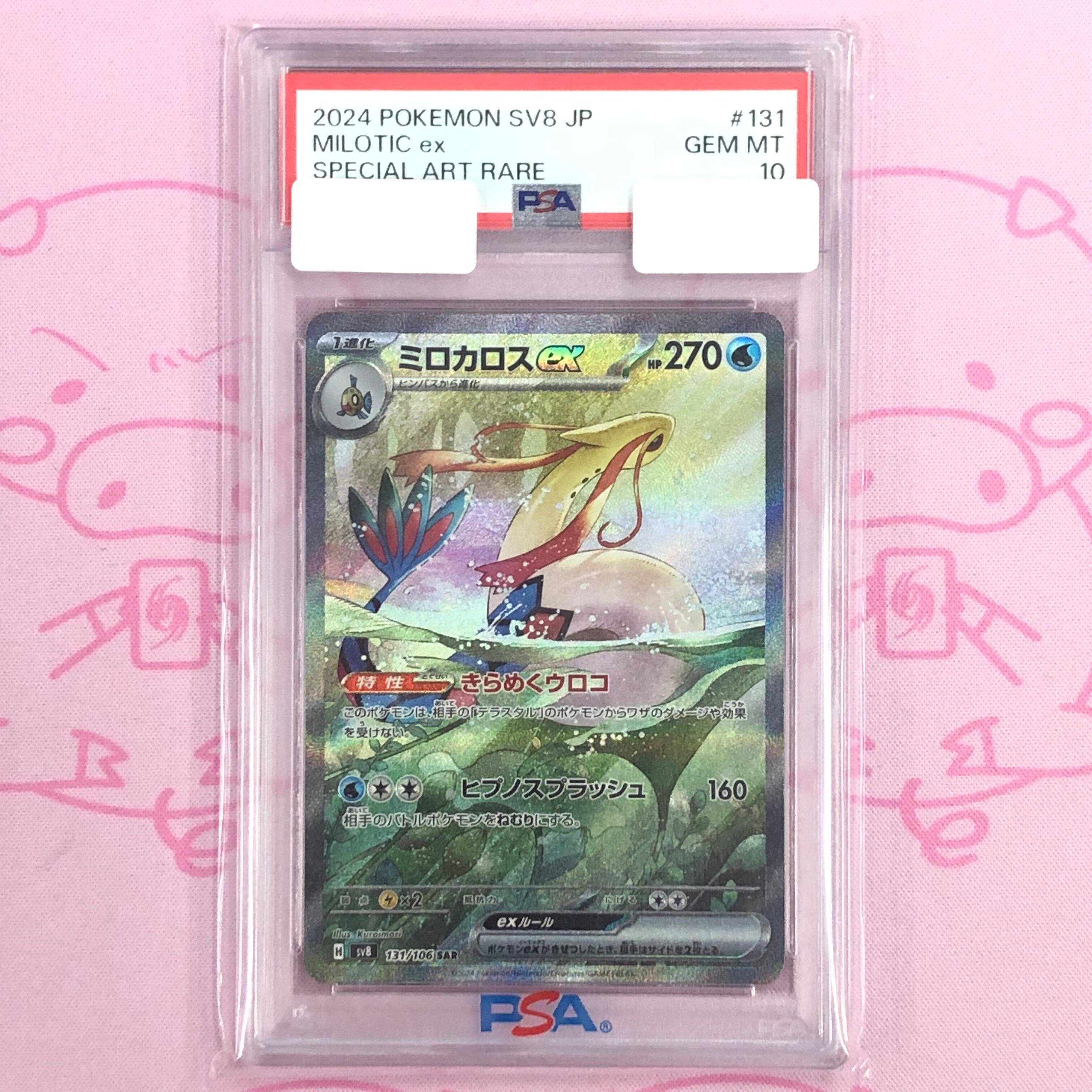 【Aランク】ミロカロスex(PSA10 SAR