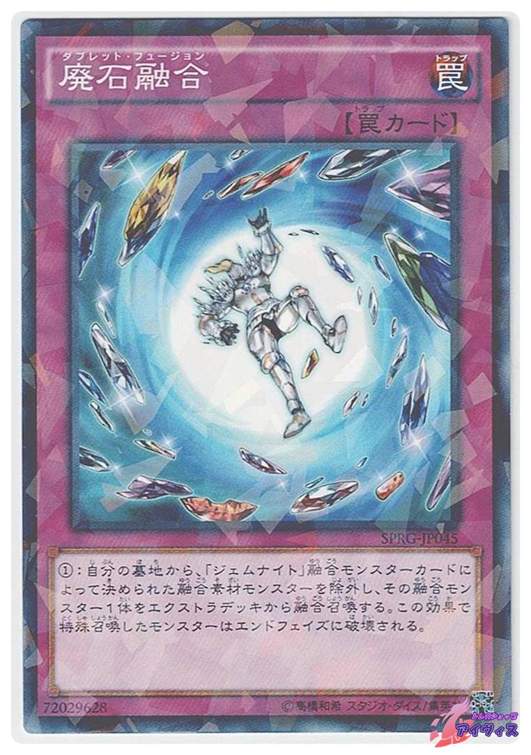 廃石融合 [ノーパラ] [ランクA] [SPRG-JP045] [遊戯王] | トレカ