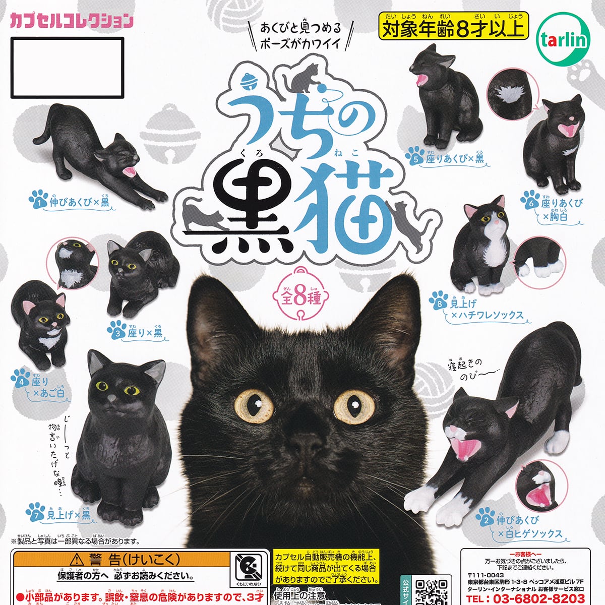 うちの黒猫 ターリン・インターナショナル 【全8種フルコンプセット 