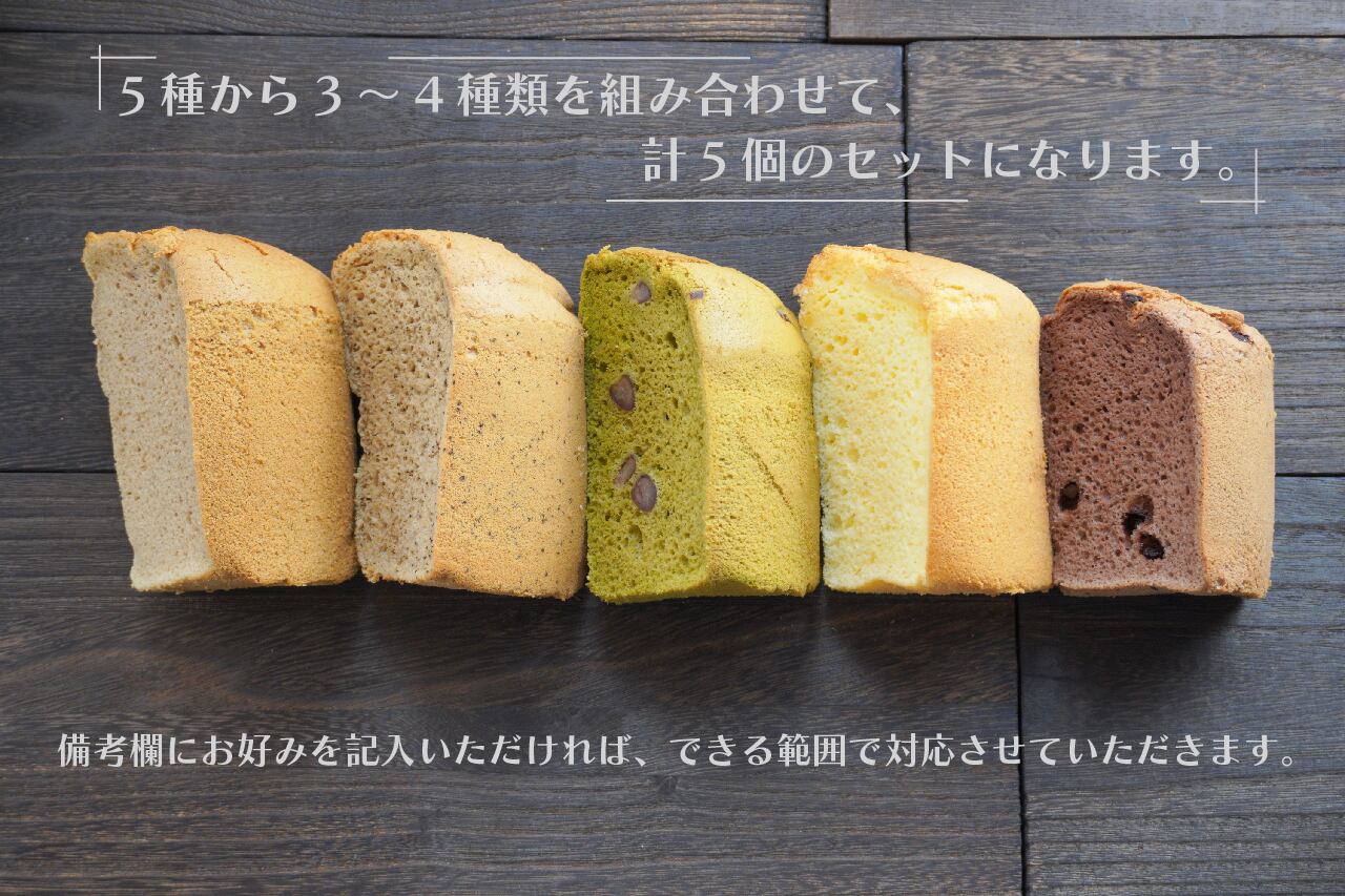 お米のシフォンケーキ 5個セット グルテンフリー【送料無料】 | Riz Auster